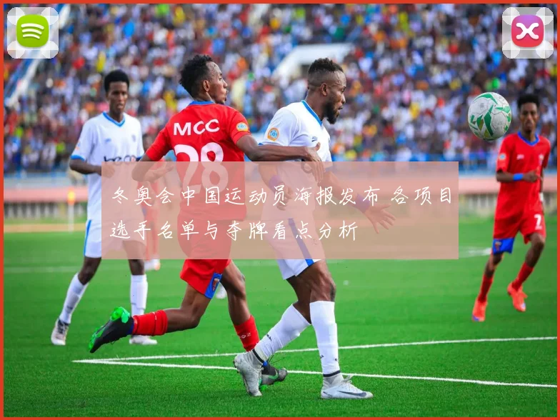 冬奥会中国运动员海报发布 各项目选手名单与夺牌看点分析