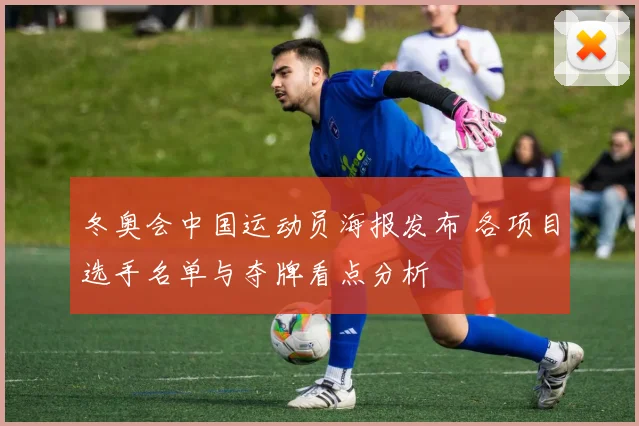 冬奥会中国运动员海报发布 各项目选手名单与夺牌看点分析