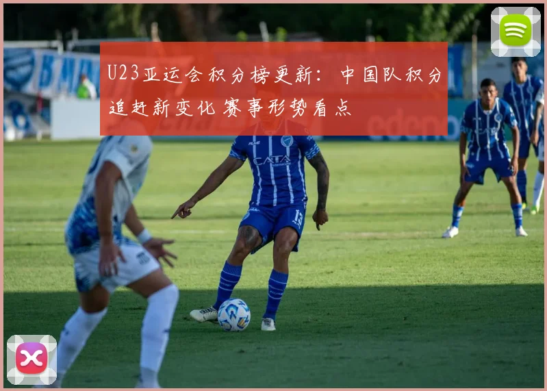 U23亚运会积分榜更新：中国队积分追赶新变化 赛事形势看点