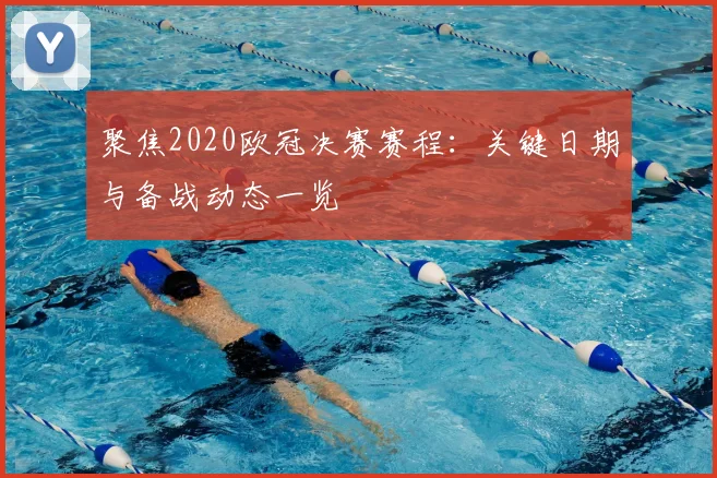 聚焦2020欧冠决赛赛程：关键日期与备战动态一览