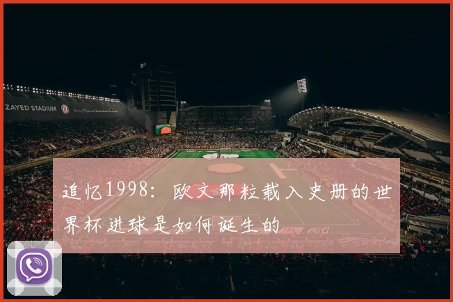追忆1998：欧文那粒载入史册的世界杯进球是如何诞生的
