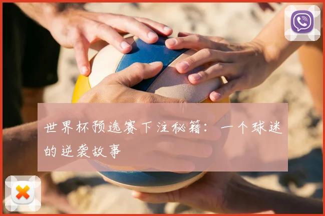 世界杯预选赛下注秘籍：一个球迷的逆袭故事