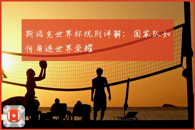 斯诺克世界杯规则详解:国家队如何角逐世界荣耀