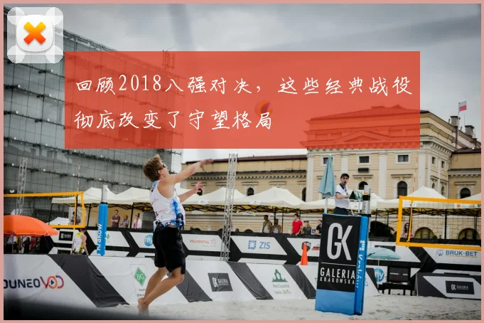 回顾2018八强对决，这些经典战役彻底改变了守望格局