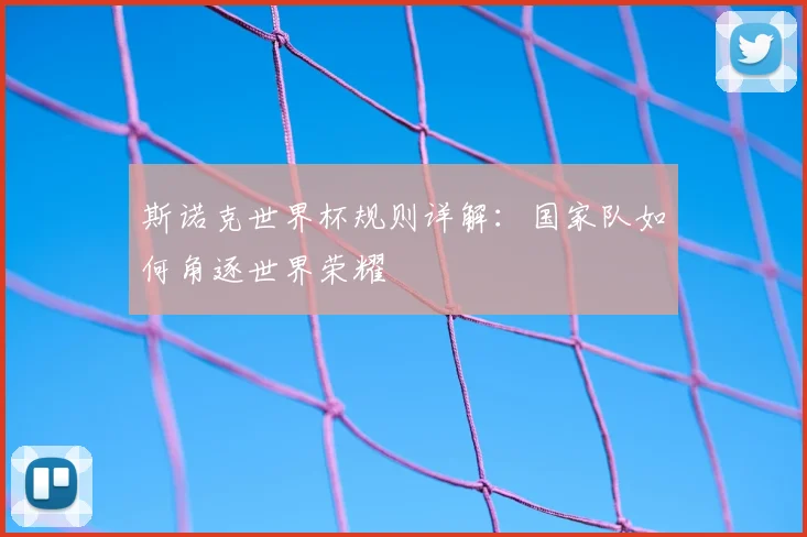 斯诺克世界杯规则详解:国家队如何角逐世界荣耀