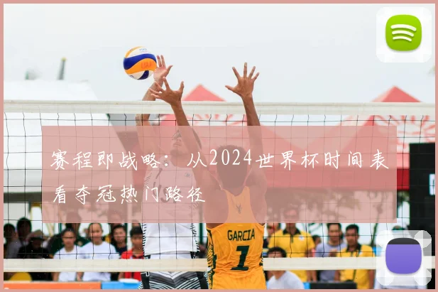 赛程即战略：从2024世界杯时间表看夺冠热门路径