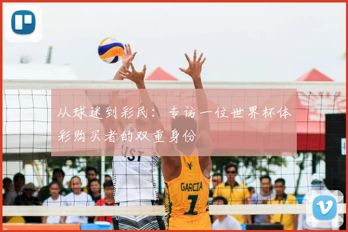 从球迷到彩民:专访一位世界杯体彩购买者的双重身份
