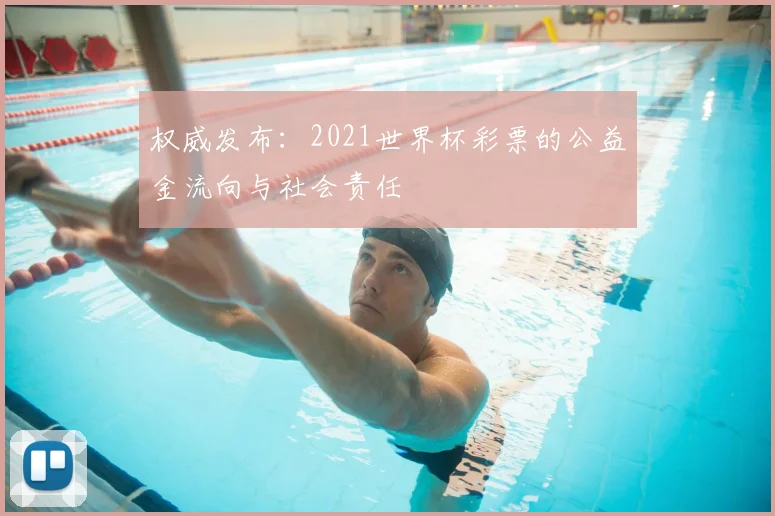 权威发布:2021世界杯彩票的公益金流向与社会责任