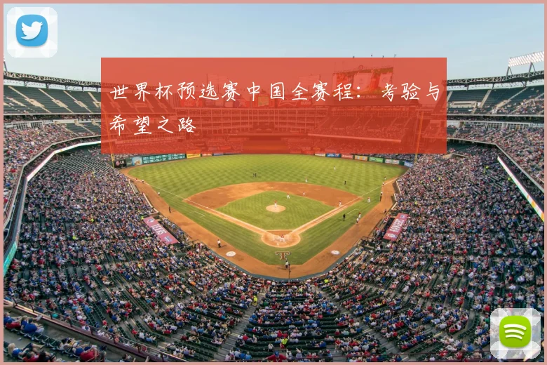 世界杯预选赛中国全赛程：考验与希望之路