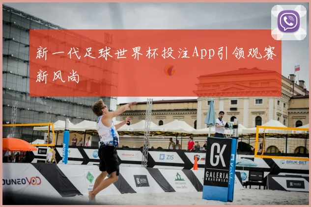 新一代足球世界杯投注App引领观赛新风尚