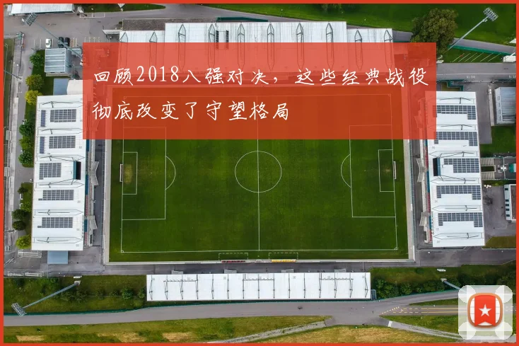 回顾2018八强对决，这些经典战役彻底改变了守望格局