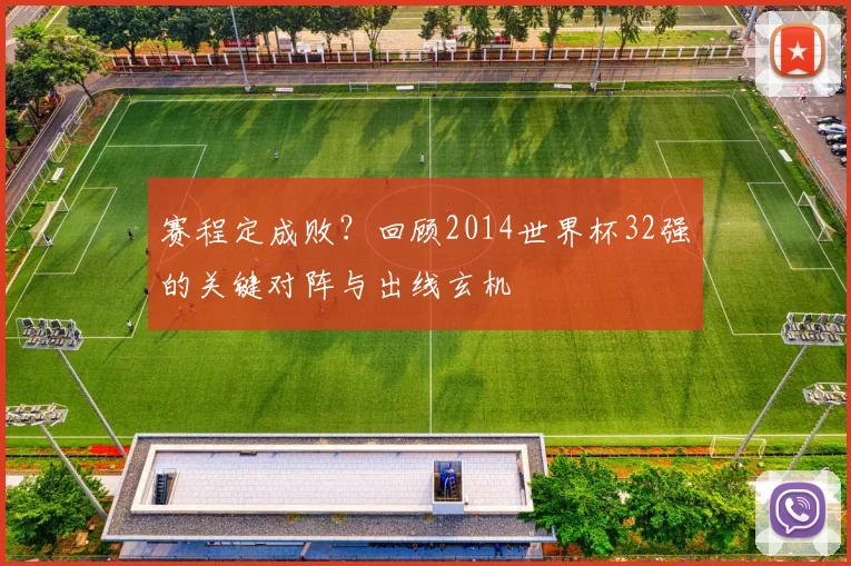 赛程定成败？回顾2014世界杯32强的关键对阵与出线玄机